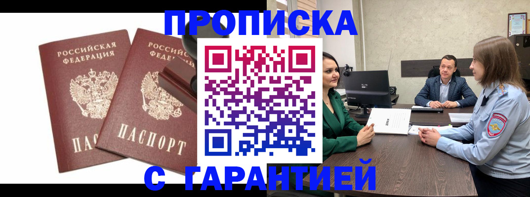 прописка гарантия в Тюмени